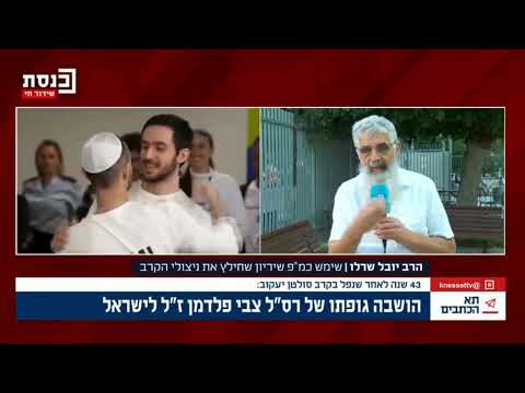 הרב יובל שרלו בראיון לערוץ הכנסת בנושא השבת גופתו של צבי פלדמן ז"ל הרב יובל שרלו בראיון לערוץ הכנסת בנושא השבת גופתו של צבי פלדמן ז"ל