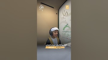 القارئ الشبل حمدان الحمادي  - سورة الإنشقاق
