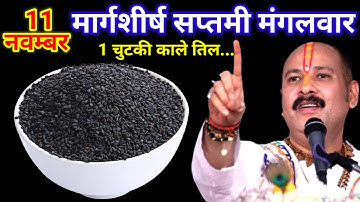 11 नवंबर मार्गशीर्ष मंगलवार सप्तमी के दिन 1 छुटकी काला तिल वाला उपाय जरुर करे || Pradeep Ji Mishra