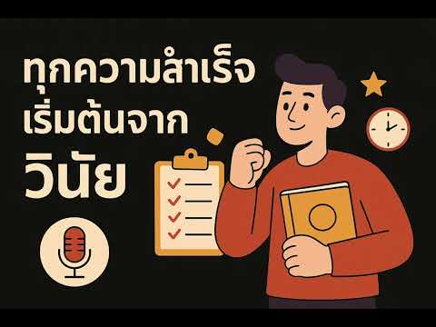 ทุกความสำเร็จเริ่มต้นจากวินัย | Podcast พัฒนาตัวเอง