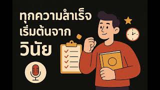 ทุกความสำเร็จเริ่มต้นจากวินัย | Podcast พัฒนาตัวเอง