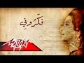 Umm Kulthum - Fakarouny | ام كلثوم - فكرونى