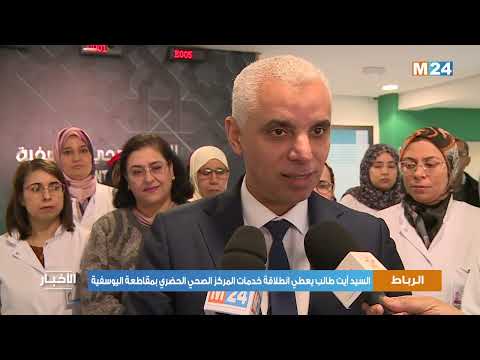 السيد آيت طالب يعطي انطلاقة خدمات المركز الصحي الحضري بمقاطعة اليوسفية