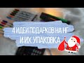 ИДЕИ ПОДАРКОВ НА НОВЫЙ ГОД/КОСМЕТИКА+СЛАДОСТИ+ТВОРЧЕСТВО/ DIY