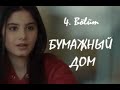 Бумажный дом 4 серия русская озвучка | Дата выхода