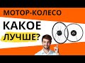 Какое мотор-колесо лучше: ПЕРЕДНЕЕ или ЗАДНЕЕ? Прямоприводное или редукторное?