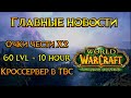 Главные новости недели World of Warcraft: Burning Crusade Classic