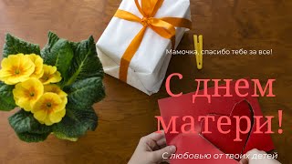 Красивое поздоравление С днем матери!