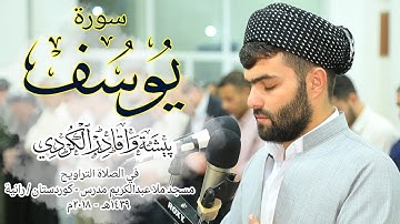 سورة يوسف بـ صوت عبد القادر الكردي  .. صوت تقشعر له الابدان .. نور التوحيد
