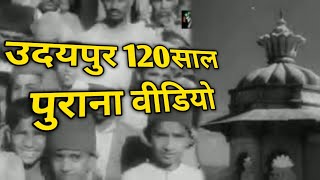उदयपुर 120 साल पुराना वीडियो !! Udaipur 120 sal Purana video !!