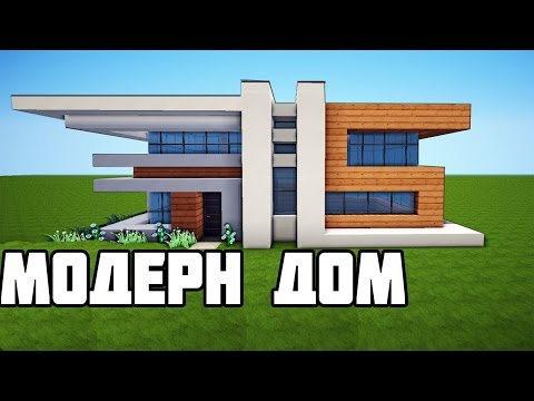 Майнкрафт: Как построить МОДЕРН ДОМ