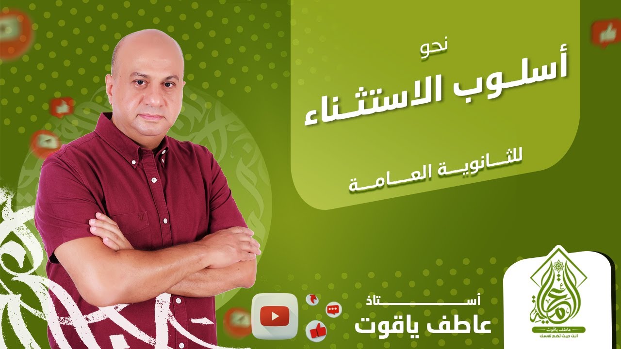 شرح درس أسلوب الاستثناء - لطلاب الثانوية العامة 2024