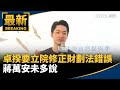財劃法修正爭議