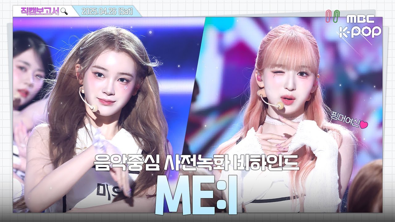 [#직캠보고서🔍] #ME_I #미아이 ME:I의 뮤즈는 누구? 내 곁에 함께해 줘 YOU:ME🤍 음중 사전녹화 비하인드⏯️(ENG/JPN sub)