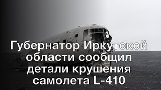 Губернатор Иркутской области сообщил детали крушения самолета L-410