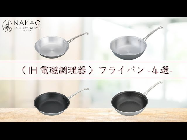 IH・オール熱源 ] フライパン4選 中尾アルミ製作所 日本製 - YouTube