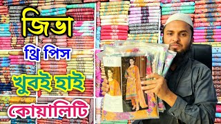 জিভা থ্রি পিস।।খুবই হাই কোয়ালিটি।।ziva three piece wholesale price in Bangladesh.