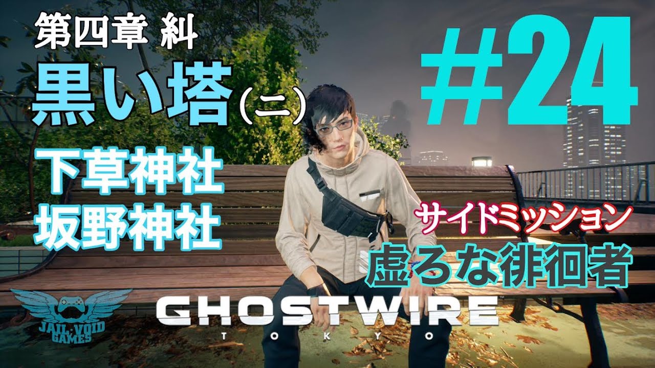 #24【GHOSTWIRE:TOKYO】第四章「糾」黒い塔（二）下草神社/坂野神社 サイドミッション「虚ろな徘徊者」