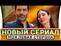 Новый турецкий сериал - Моя левая сторона