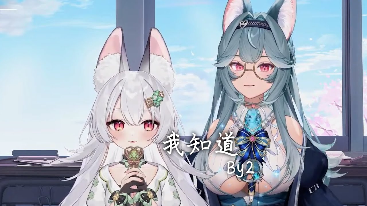 【煦Hiyori ft.雪Koyuki】我知道 / By2【中文字幕】