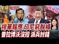 印尼迴力鏢發作!逼中資反害自己!印尼沒錢了?動用軍警追稅!普拉博沃拚政策!全民恐吞財政代價【#全球大爆卦】精華版
