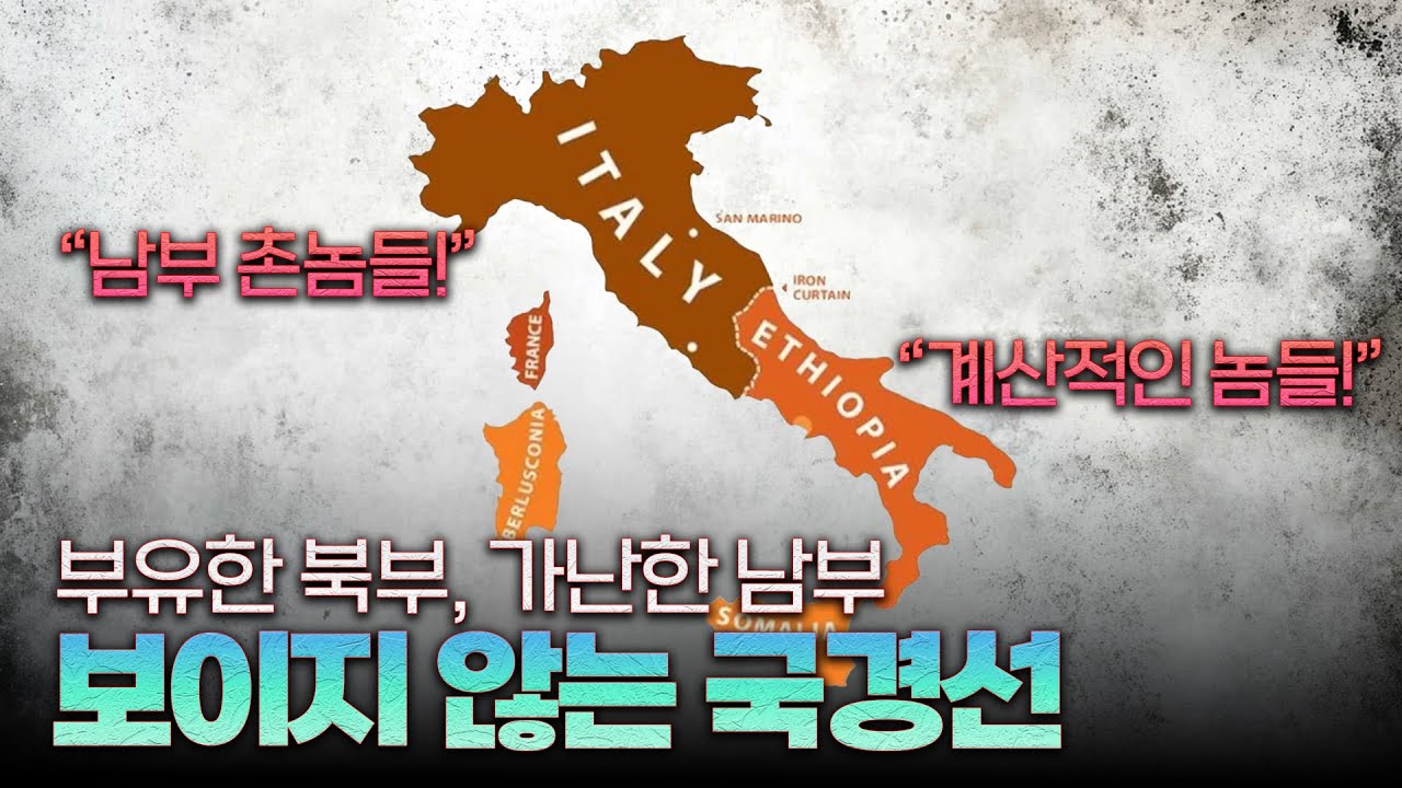이탈리아의 지독한 남북 지역 갈등, 그 이유는?