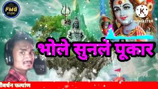 भल सनल मर पकर Bholenath New Song Govardhan Fatyanfmg Studio