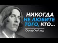 Максимально Точные и Жизненные Цитаты Оскара Уальда | Цитаты великих людей