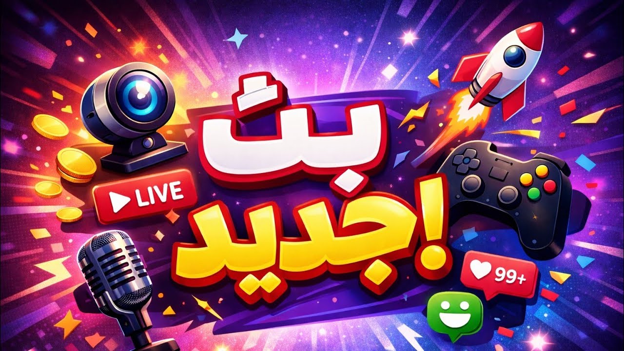 بث كلاش اوف كلانس 😂