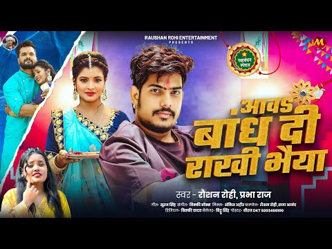 Raushan Rohi रक ष ब धन ग त आवS ब ध द र ख भ य Prabha Raj Maghi Rakshabandhan Song 