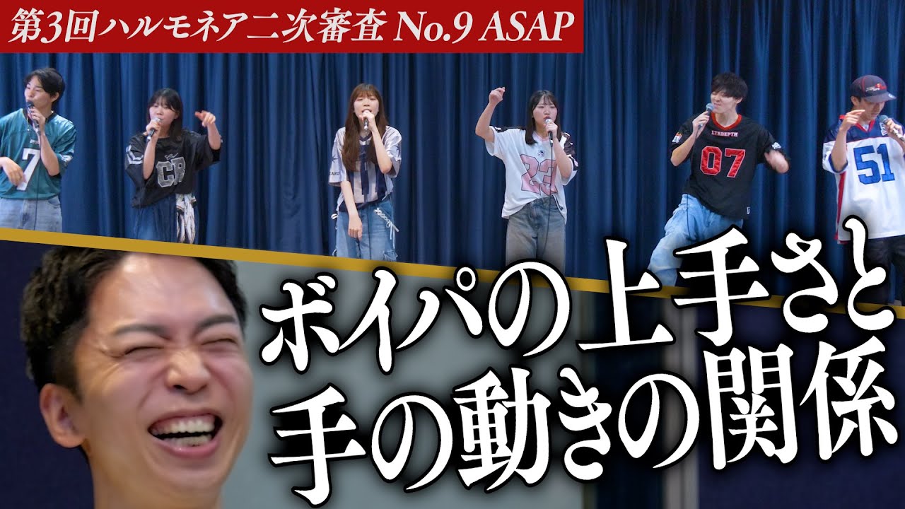 【ASAP】NewJeansのアカペラRemix？レベルが高いからこその意見が飛び交う【第3回ハルモネア二次審査 No.9】