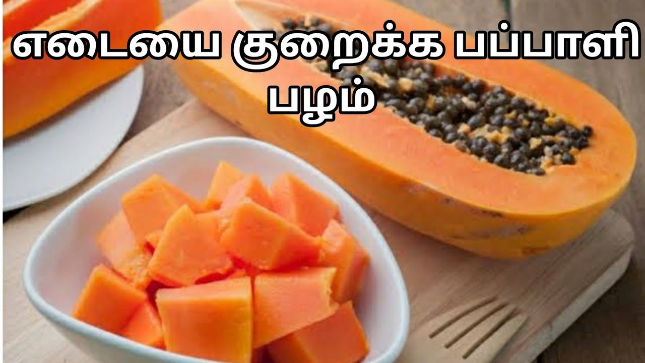 காலை எழுந்ததும் வெறும் வயிற்றில் பப்பாளி பழம் சாப்பிடலாமா? papaya