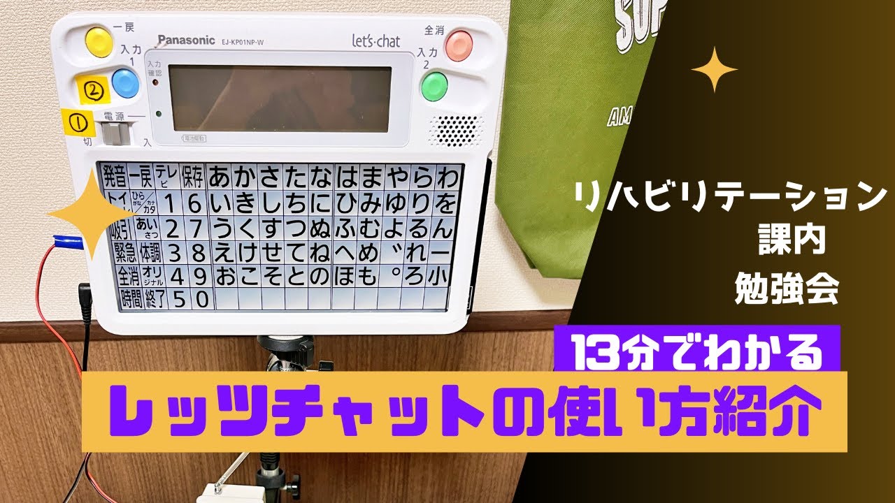 勉強会】レッツチャットの使い方や意思伝達装置の選択について解説