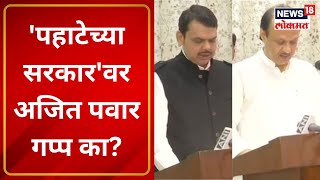 Ajit Pawar - Devendra Fadnavis Oath | 'पहाटेच्या सरकार'वर अजित पवार गप्प का? Martathi News