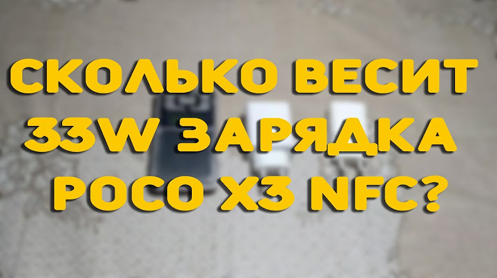 Сколько весит 33W зарядка POCO X3 NFC?