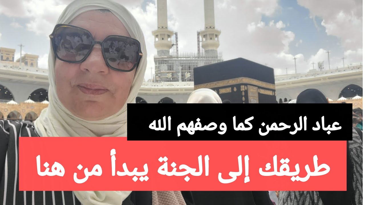 عباد الرحمن كما وصفهم الله-طريقك إلى الجنة يبدأ من هنا