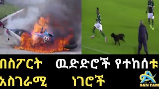 አስገራሚ የስፖርትገጠመኞች amazingsport muments comenteriy @abel birhanu2 seifu on ebs, minew shewa ,አዝናኝ ስፖርት