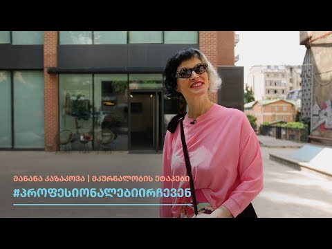 #პროფესიონალებიირჩევენ - მანანა კაზაკოვა, მკურნალობის ეტაპების შესახებ