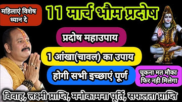 11 मार्च भौम प्रदोष उपाय करे मिटेंगे सभी दुःख होगी लक्ष्मी वृद्धि चूकना मत#pradeepmishra #shiv #upay