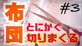 【捨て活】普通ごみで布団を捨てたい！/固さとの孤独な闘い/#3