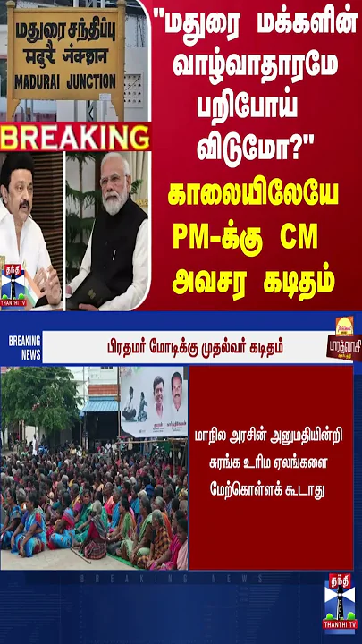 ``மதுரை மக்களின் வாழ்வாதாரமே பறிபோய்விடுமோ?'' - காலையிலேயே  PM-க்கு CM அவசர கடிதம்
