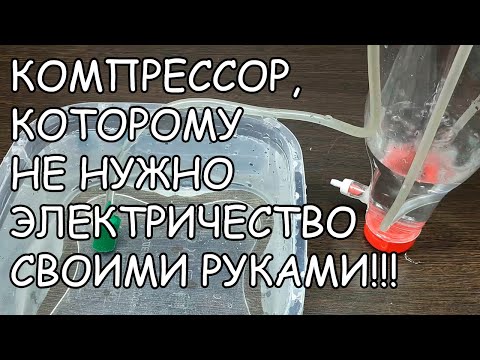 КОМПРЕССОР БЕЗ ЭЛЕКТРИЧЕСТВА СВОИМИ РУКАМИ