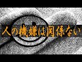 人の機嫌は関係ない。
