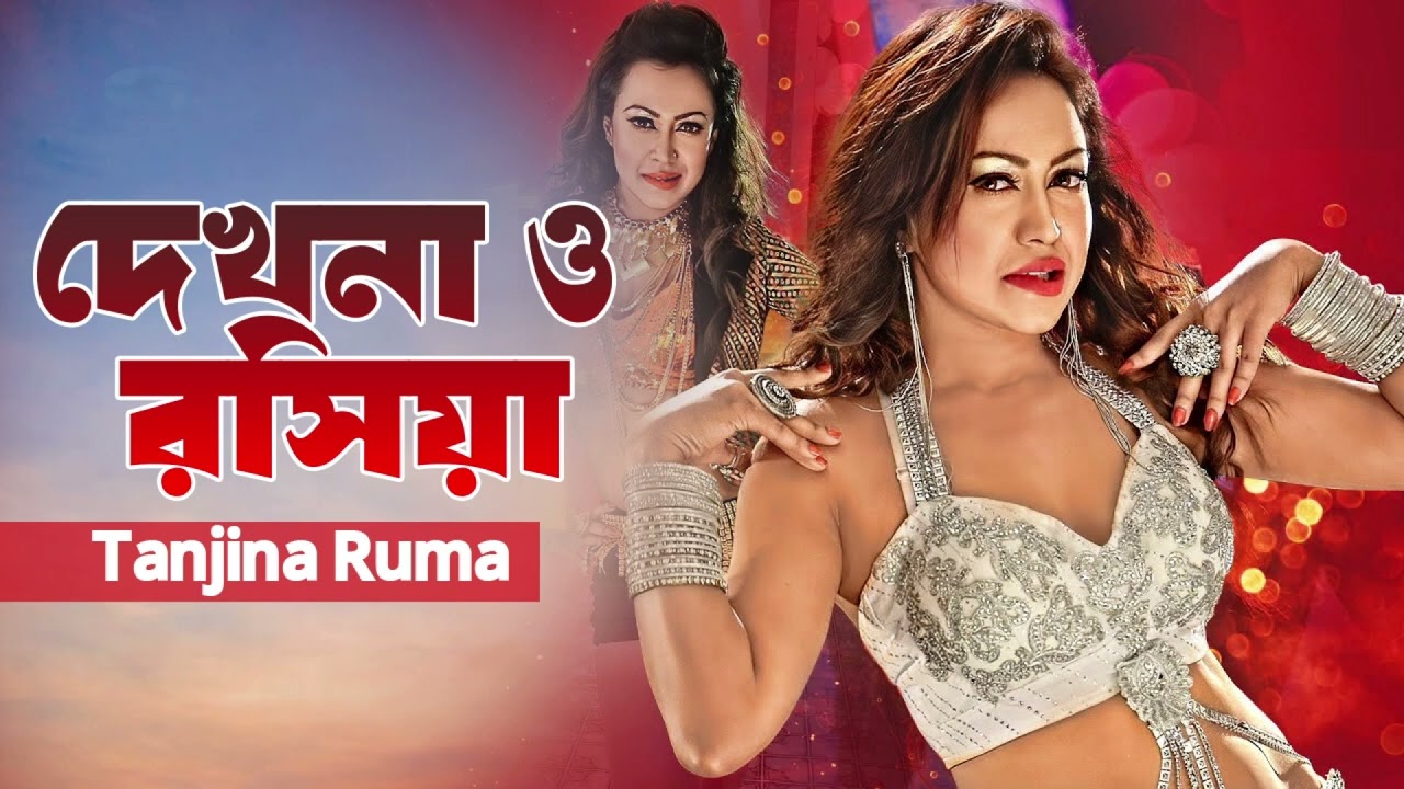 Dekhna O Rosiya      Tanjina Ruma  Bangla Movie Song 2024