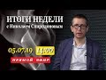 Итоги Недели с Николаем Спиридоновым