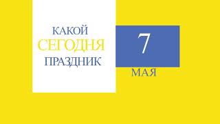 Какой сегодня праздник 7 мая.