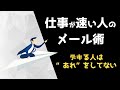 【生産性向上】仕事が劇的に速くなる”超”メール整理術