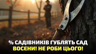 видео: Ось чому восени не можна торкатись дерев! Садівники масово роблять цю фатальну помилку! картинка: Ось чому восени не можна торкатись дерев! Садівники масово роблять цю фатальну помилку!