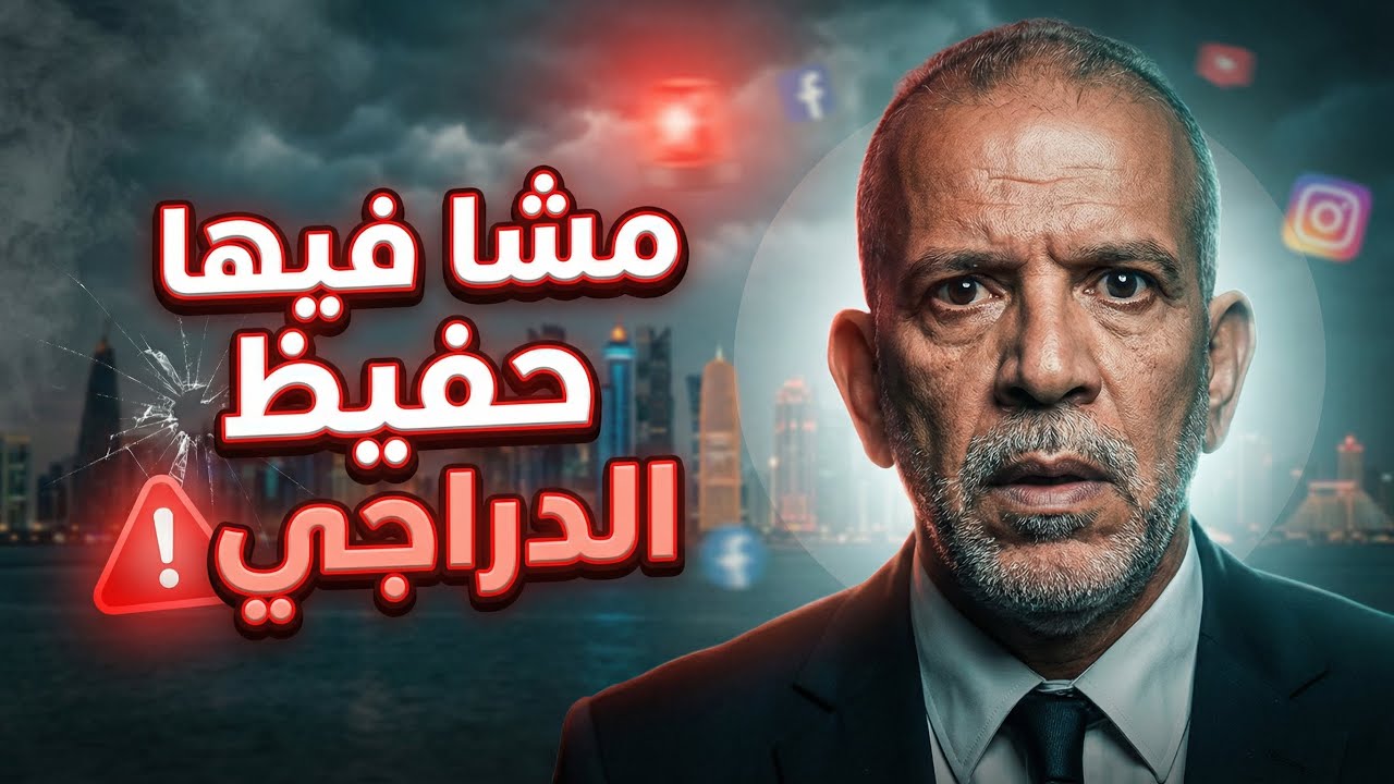 عاجل المعلق الجزائري حفيظ دراجي يتعرض لهجوم قوي في قطر بسبب ما فعله بعد هجوم ايران على الدول العربية