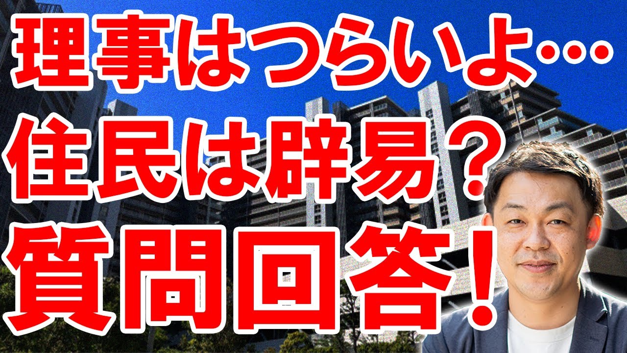 マンション管理の質問に10問回答！理事や住民の皆さんの疑問を解決します！